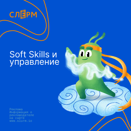 Soft Skills и управление