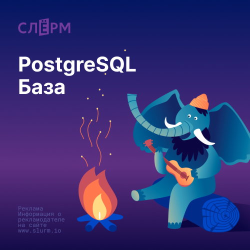 PostgreSQL База