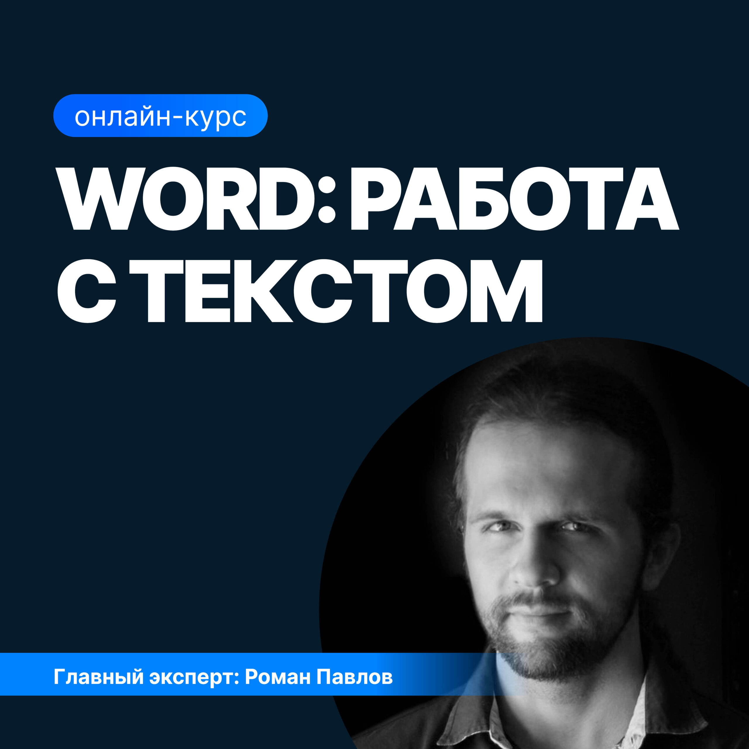 WORD: работа с текстом