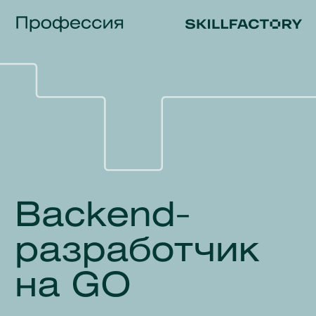 Профессия Backend-разработчик на Go