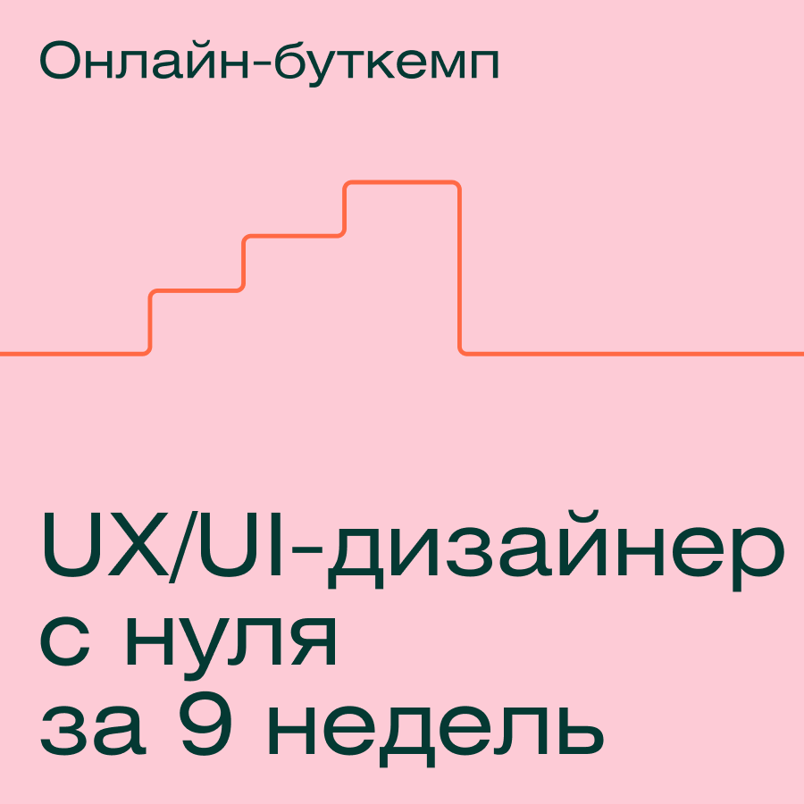 Профессия UX/UI-дизайнер с нуля за 9 недель