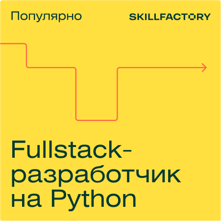 Профессия Fullstack-разработчик на Python