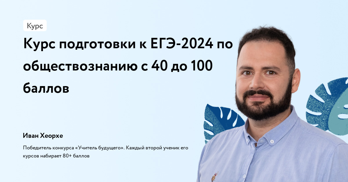 Курс подготовки к ЕГЭ-2024 по обществознанию с 40 до 100 баллов