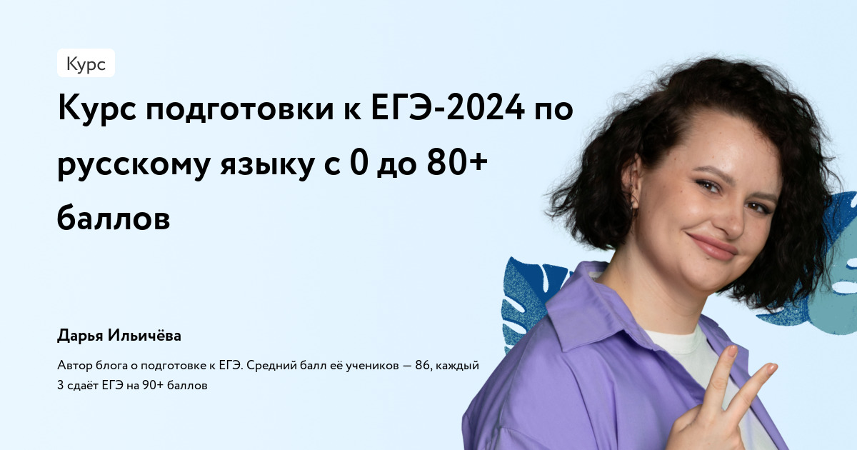 Курс подготовки к ЕГЭ-2024 по русскому языку с 0 до 80+ баллов