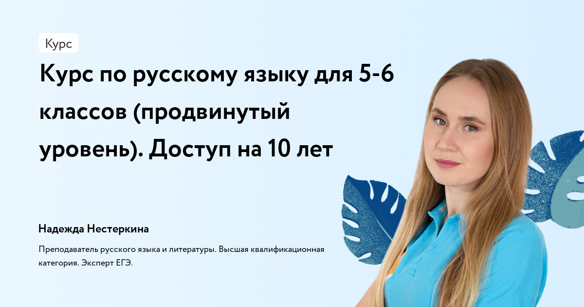 Курс по русскому языку для 5-6 классов (продвинутый уровень). Доступ на 10 лет