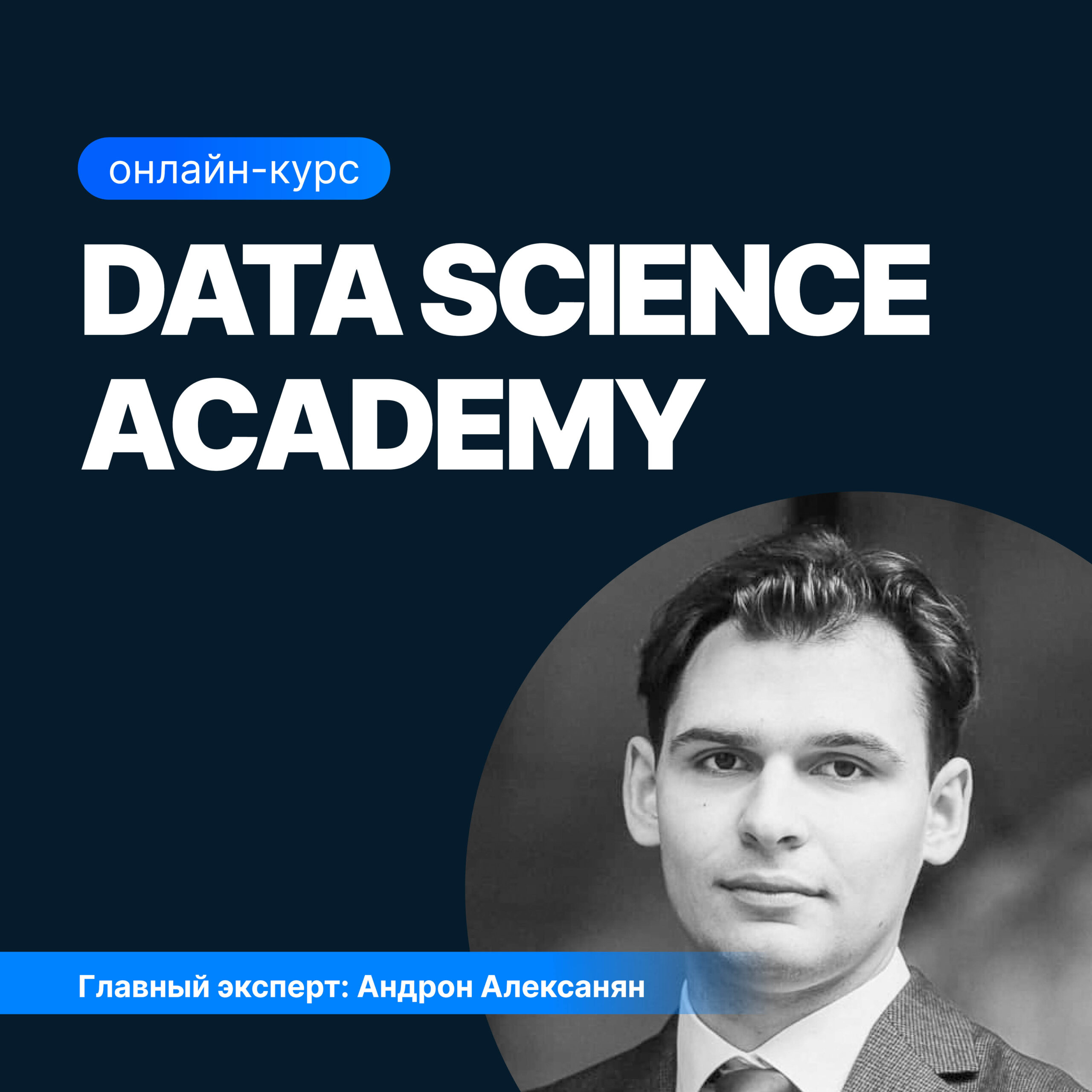 Основы Data Science