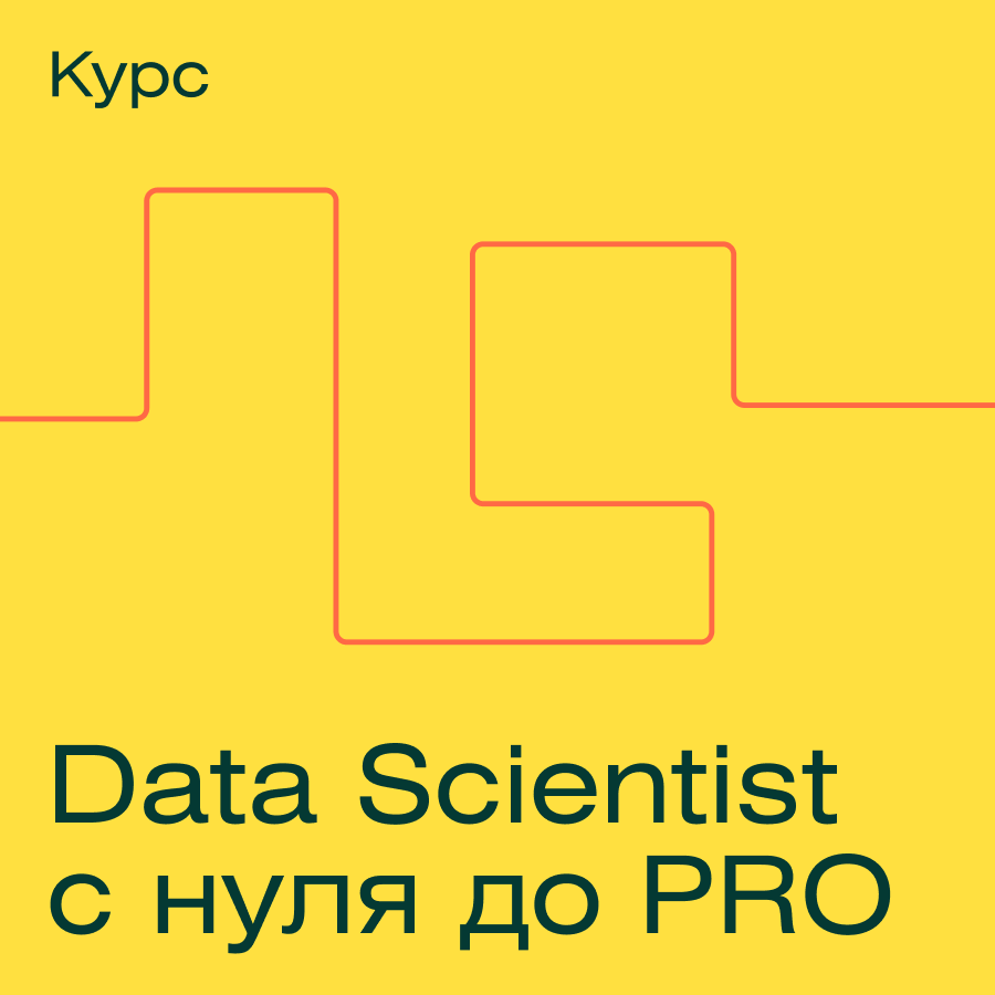 Data Scientist с нуля до PRO