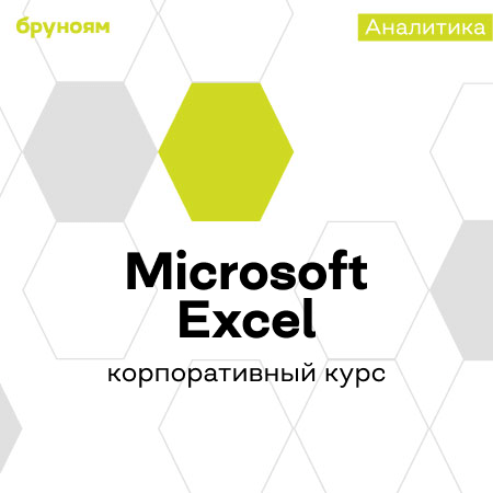 Корпоративное обучение Microsoft Excel