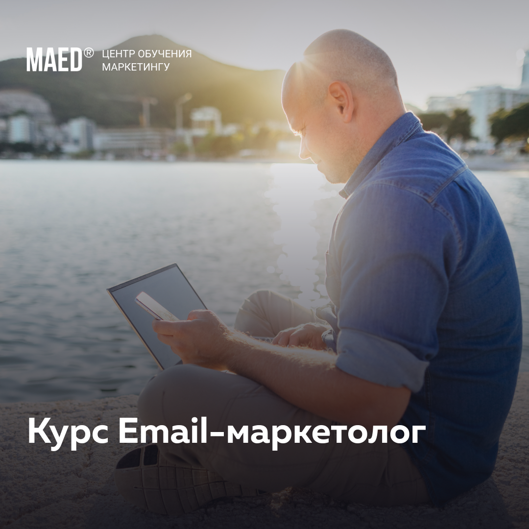 Email-маркетолог профи