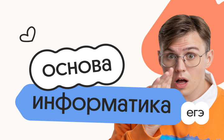 Информатика. Основа. Подготовка к ЕГЭ 2027 с октября
