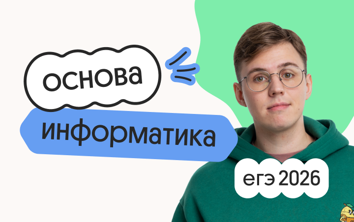 Информатика. Основа. Подготовка к ЕГЭ 2026 с сентября