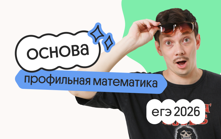 Профильная математика. Основа. Подготовка к ЕГЭ 2026 с сентября