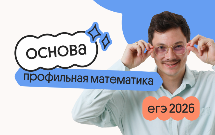 Профильная математика. Основа. Подготовка к ЕГЭ 2026 с июля