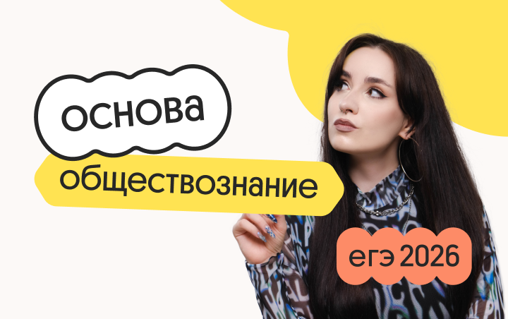 Обществознание. Основа. Подготовка к ЕГЭ 2026 с июля