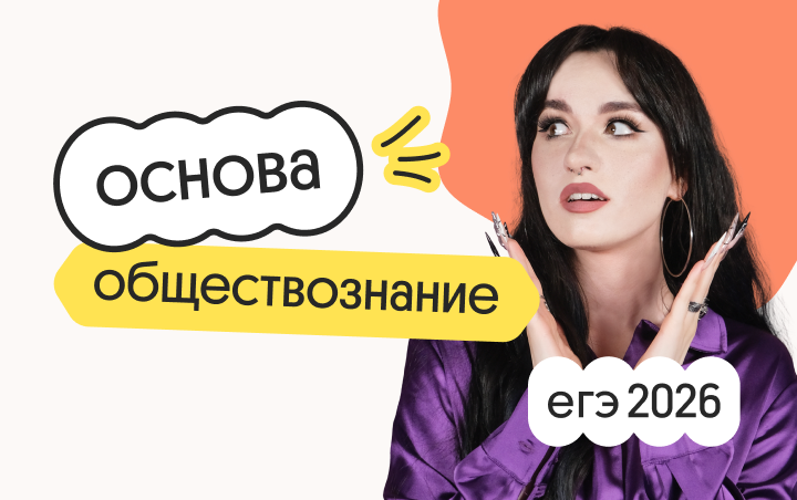 Обществознание. Основа. Подготовка к ЕГЭ 2026 с сентября
