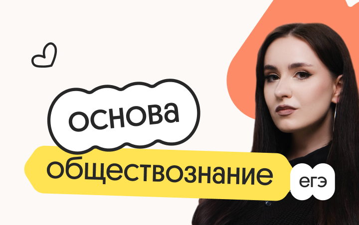 Обществознание. Основа. Подготовка к ЕГЭ 2027 с октября