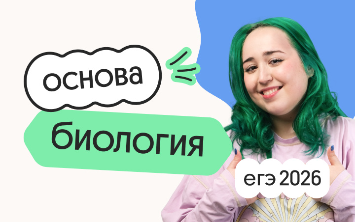 Биология. Основа. Подготовка к ЕГЭ 2026 с сентября