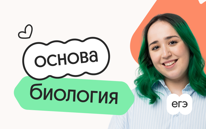 Биология. Основа. Подготовка к ЕГЭ 2027 с октября