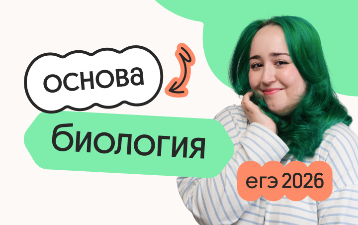 Биология. Основа. Подготовка к ЕГЭ 2026 с июля