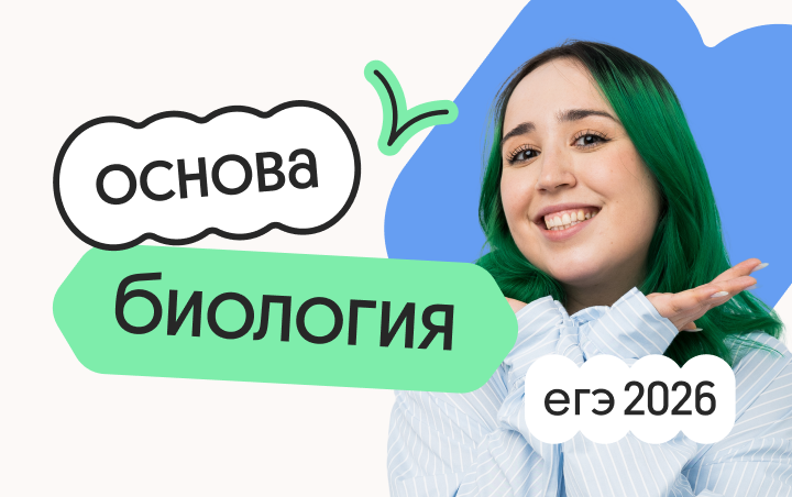 Биология. Основа. Подготовка к ЕГЭ 2026 с ноября