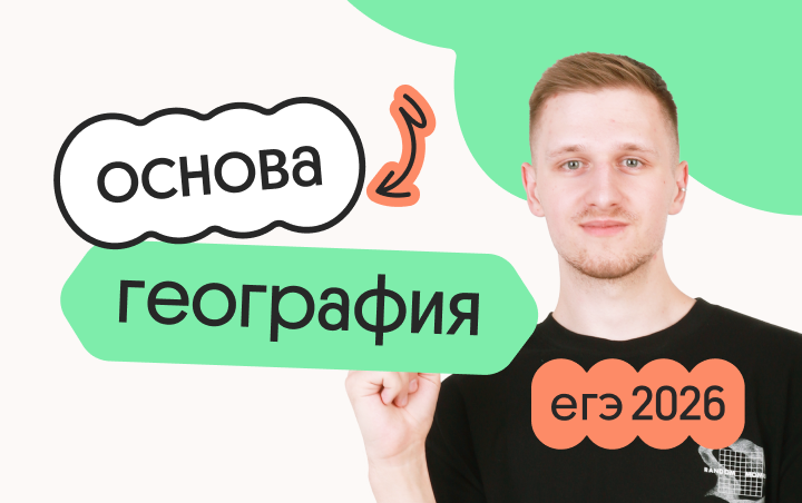 География. Основа. Подготовка к ЕГЭ 2026 с июля