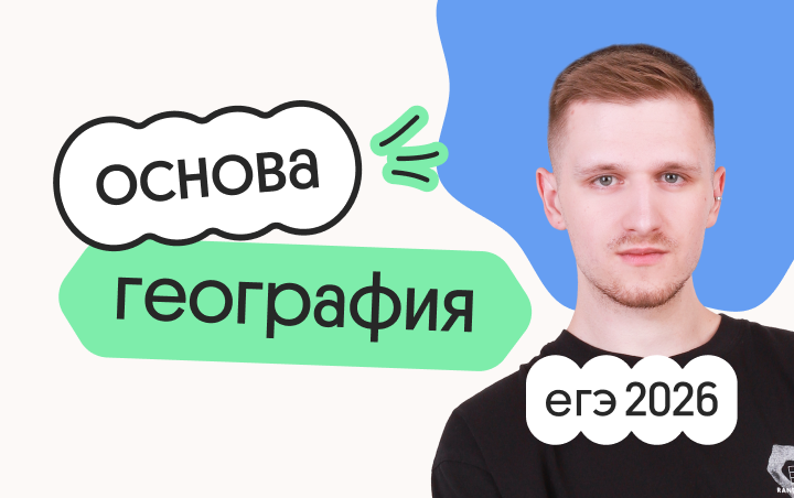 География. Основа. Подготовка к ЕГЭ 2026 с сентября