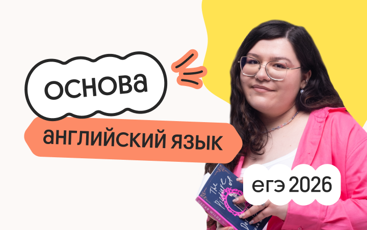 Английский язык. Основа. Подготовка к ЕГЭ 2026 с сентября