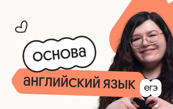 Английский язык. Основа. Подготовка к ЕГЭ 2027 с октября