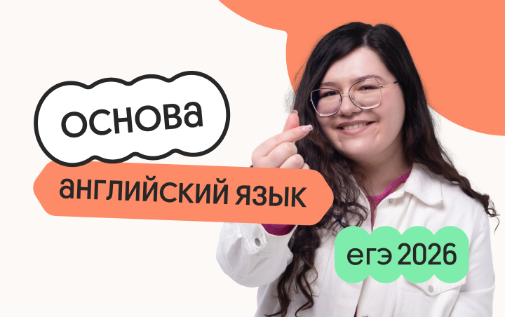 Английский язык. Основа. Подготовка к ЕГЭ 2026 с июля