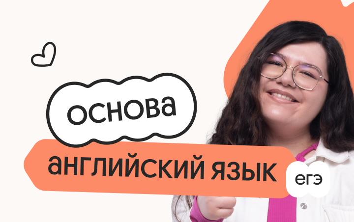 Английский язык. Основа. Подготовка к ЕГЭ 2027 с ноября