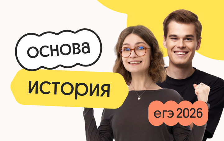 История. Основа. Подготовка к ЕГЭ 2026 с июля