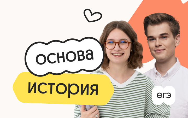 История. Основа. Подготовка к ЕГЭ 2027 с ноября