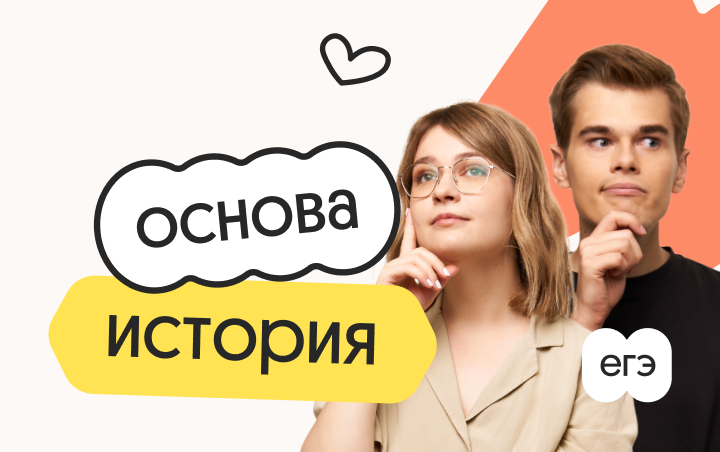 История. Основа. Подготовка к ЕГЭ 2027 с октября