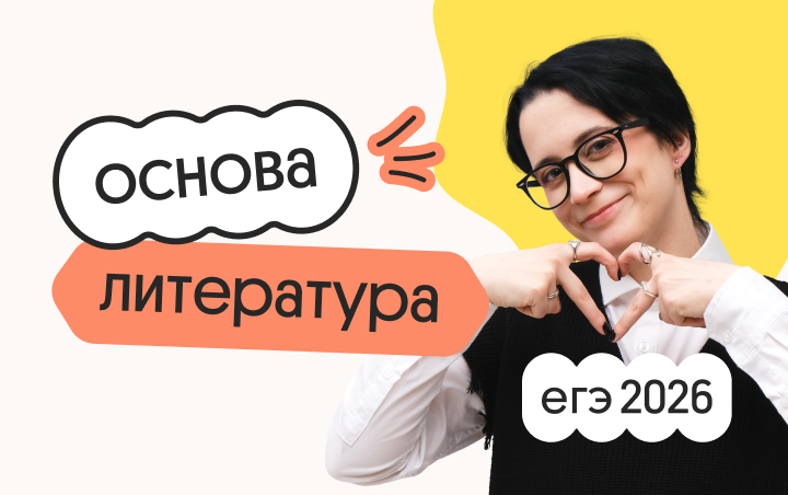 Литература. Основа. Подготовка к ЕГЭ 2026 с сентября