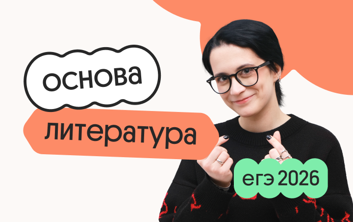 Литература. Основа. Подготовка к ЕГЭ 2026 с июля