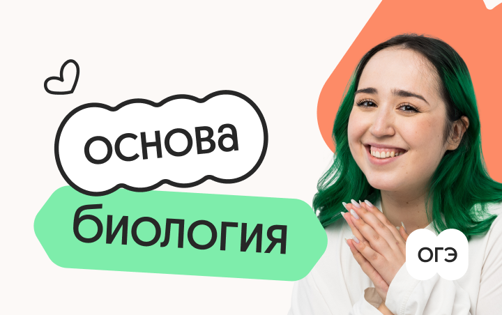Биология. Основа. Подготовка к ОГЭ 2027 с ноября