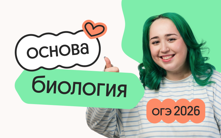 Биология. Основа. Подготовка к ОГЭ 2026 c июля