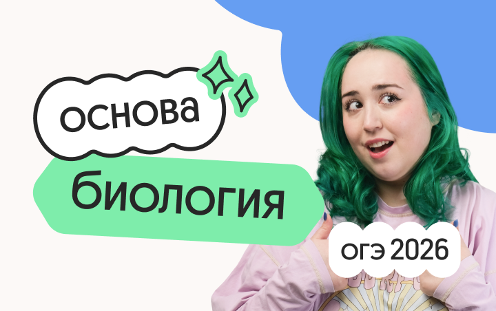 Биология. Основа. Подготовка к ОГЭ 2026 c сентября