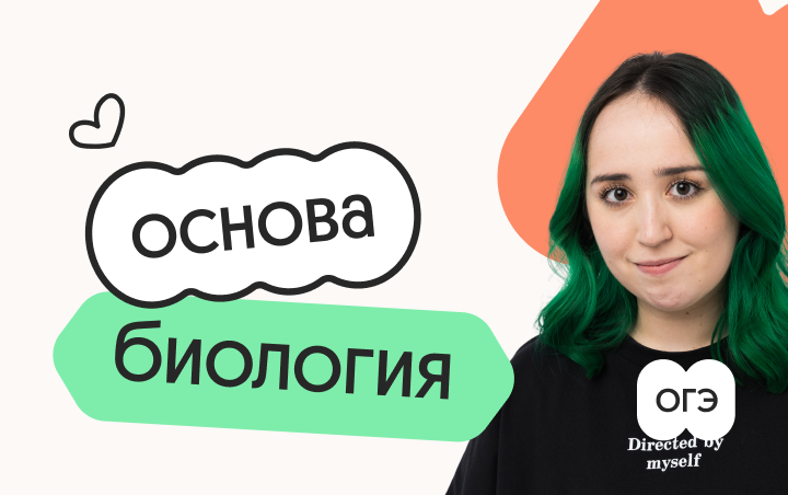 Биология. Основа. Подготовка к ОГЭ 2027 с октября