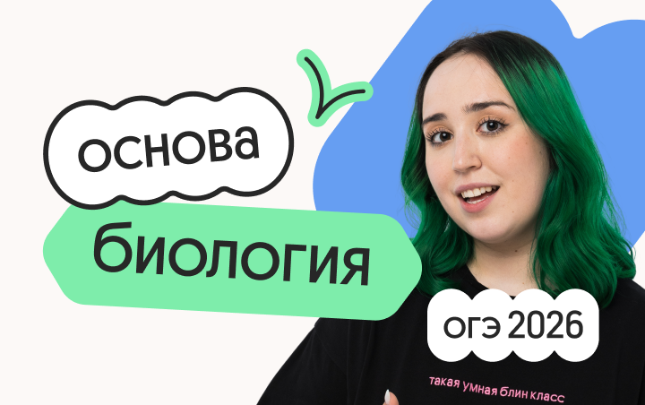 Биология. Основа. Подготовка к ОГЭ 2026 c ноября