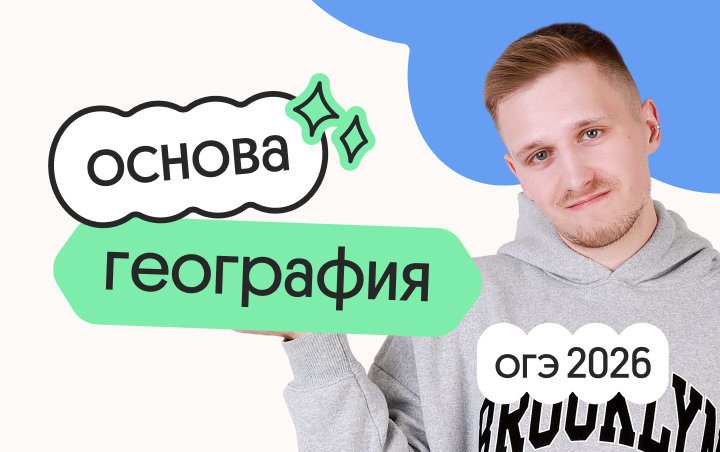 География. Основа. Подготовка к ОГЭ 2026 с сентября