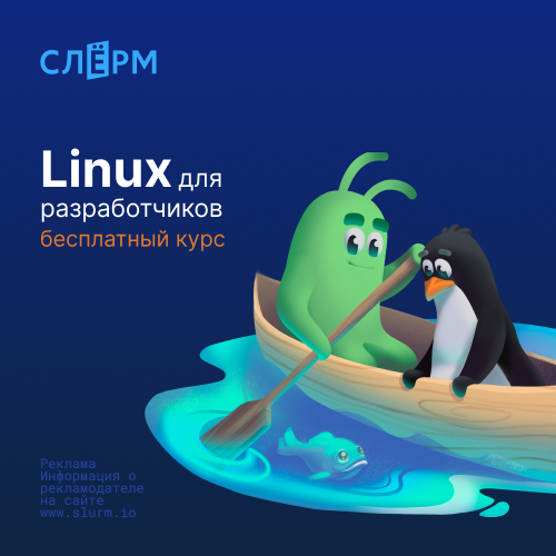 Linux для разработчиков
