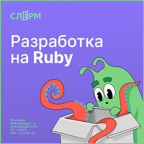 Разработка на Ruby