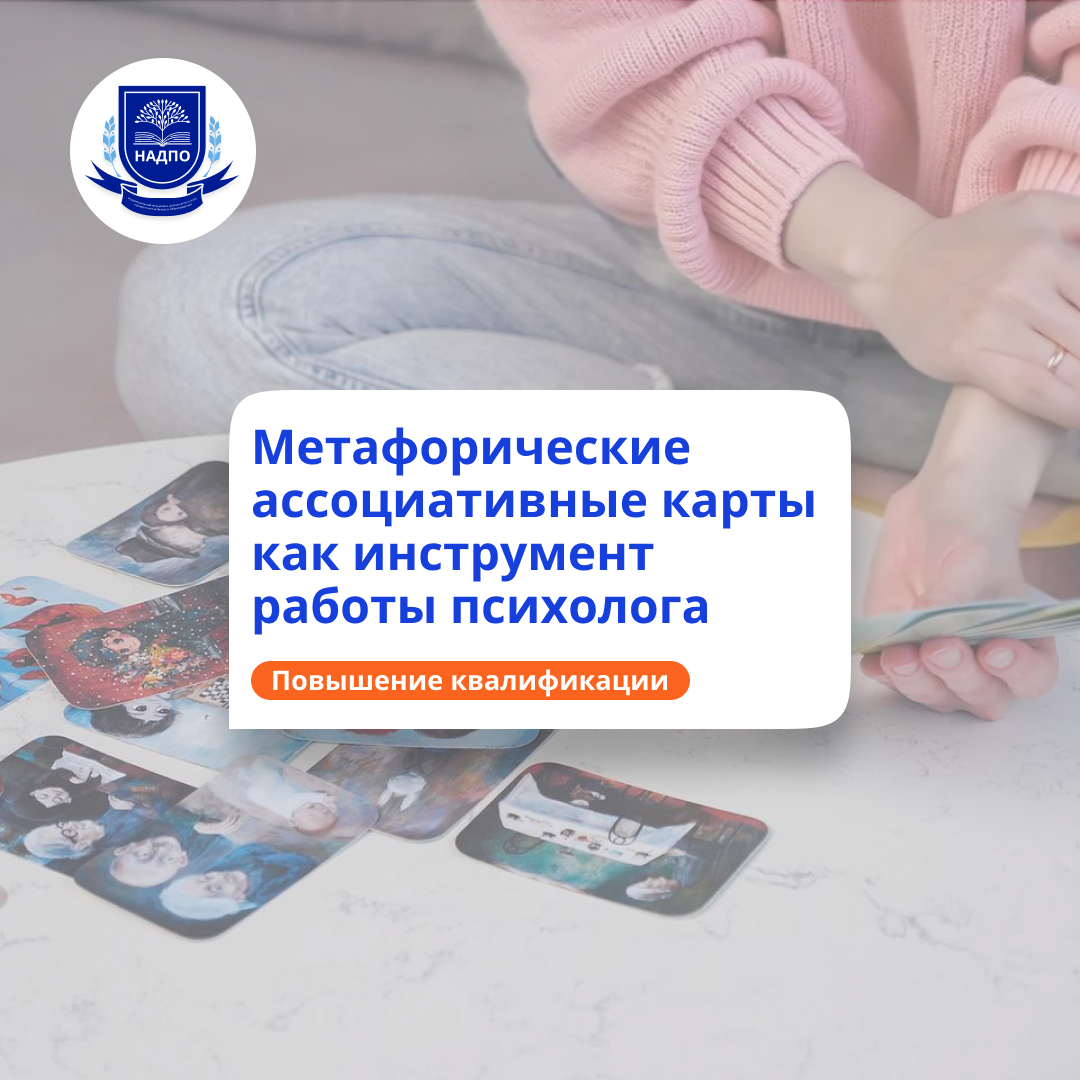 МАК в работе психолога. Курсы повышения квалификации
