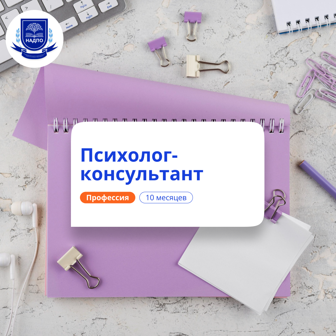 «Психолог-консультант. Методы и технологии оказания психологических услуг населению и организациям» с присвоением квалификации «Психолог-консультант»