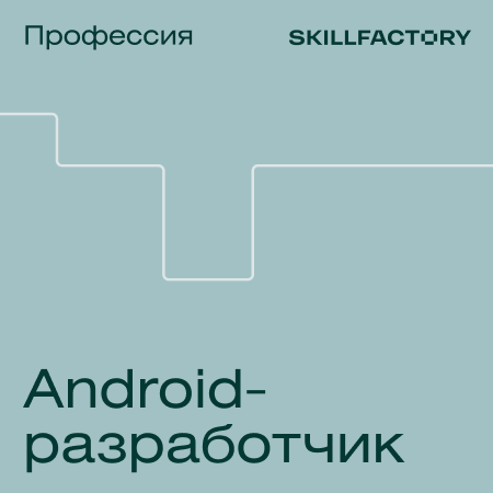 Профессия Android-разработчик