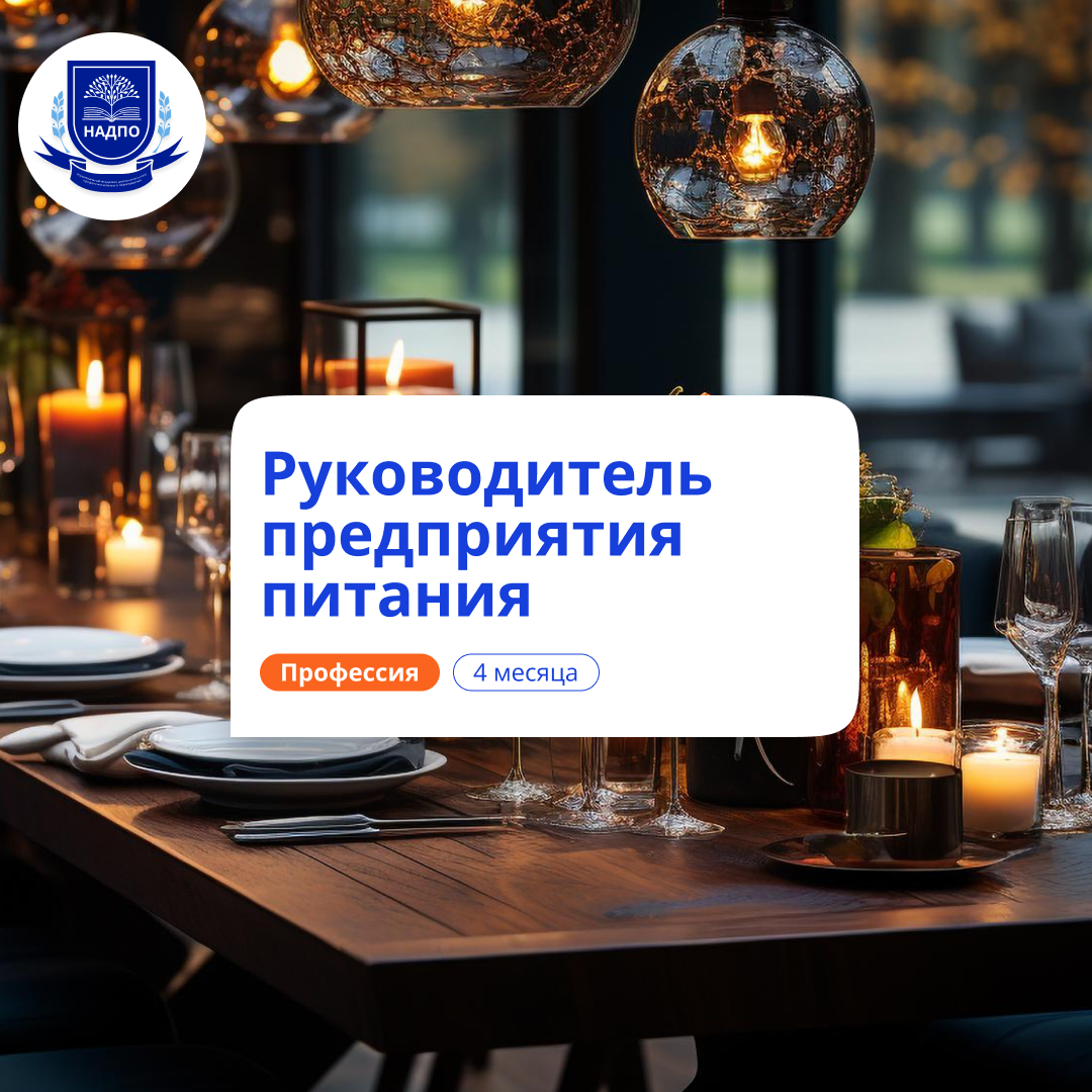 «Ресторанный бизнес: управление предприятием питания» с присвоением квалификации «Руководитель предприятия питания»