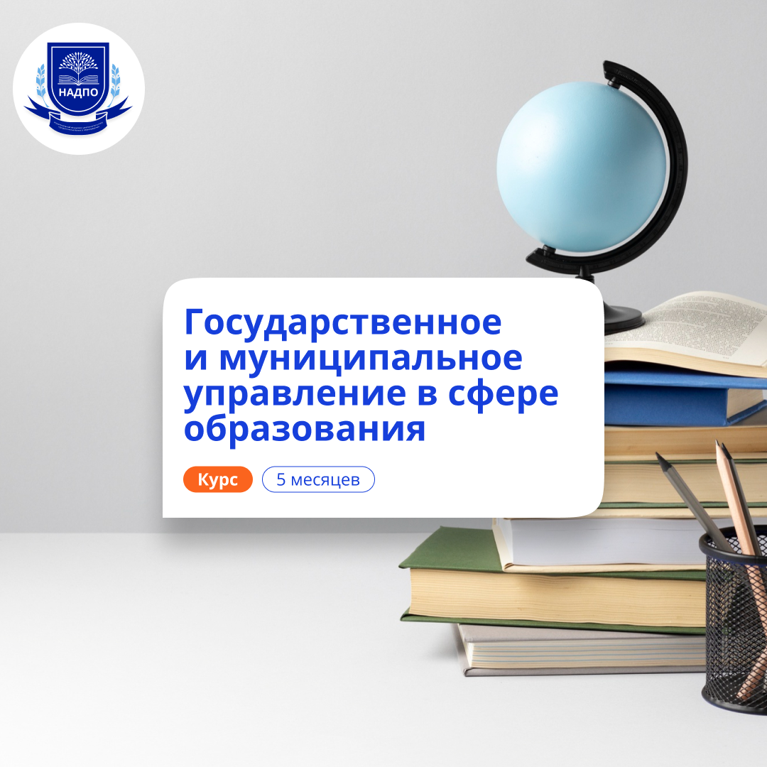 «Государственное и муниципальное управление в сфере образования» с присвоением квалификации «Специалист по государственному и муниципальному управлению в сфере образования»