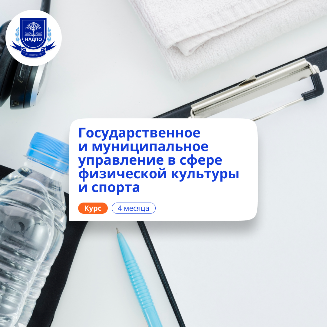 «Государственное и муниципальное управление в сфере физической культуры и спорта» с присвоением квалификации «Специалист по государственному и муниципальному управлению в области физической культуры и спорта»
