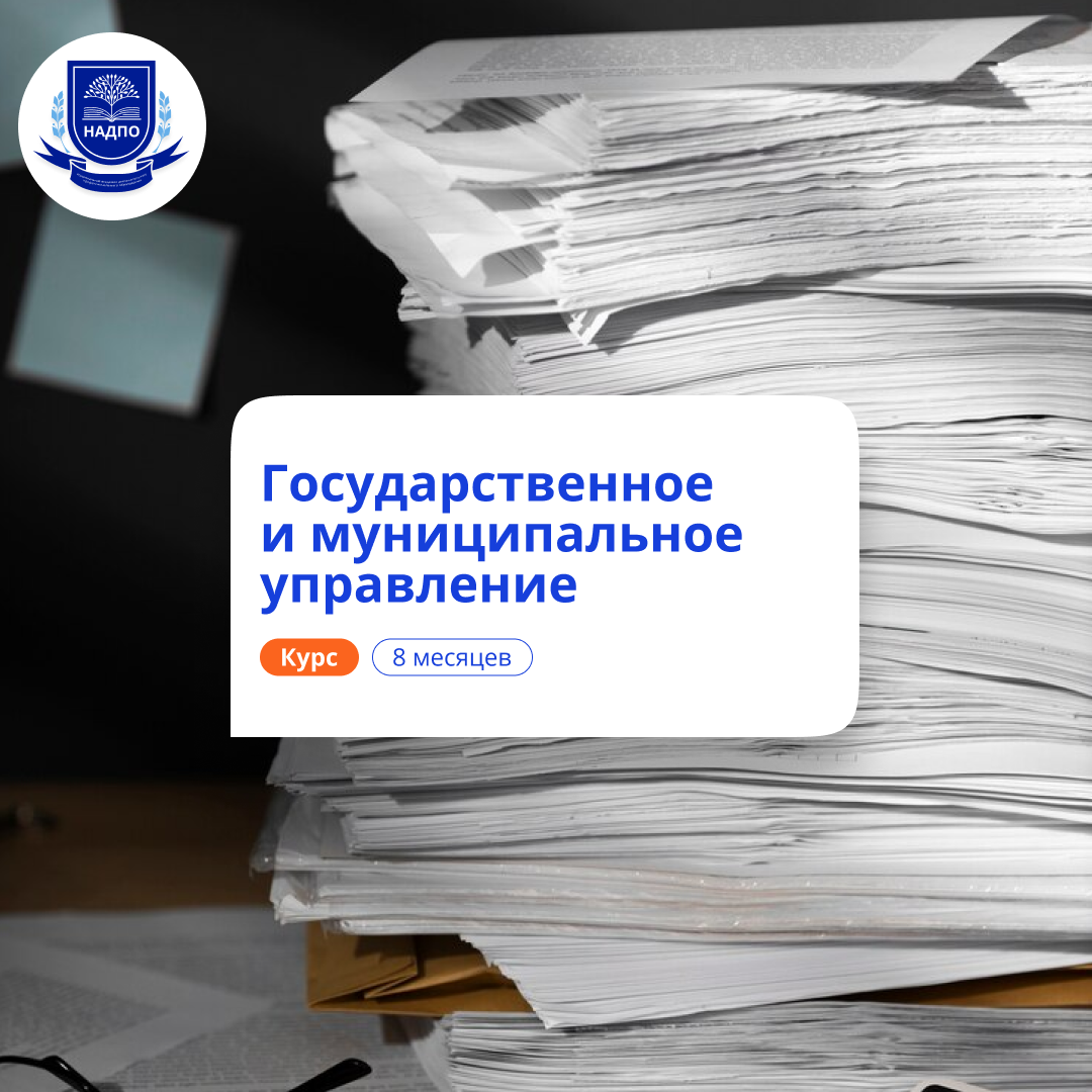 «Государственное и муниципальное управление по профилю «Государственная и муниципальная служба» с присвоением квалификации «Специалист по государственному и муниципальному управлению»